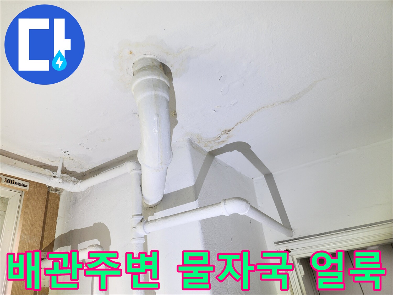 아파트-베란다-천장-배관-주위의-젖은-물자국