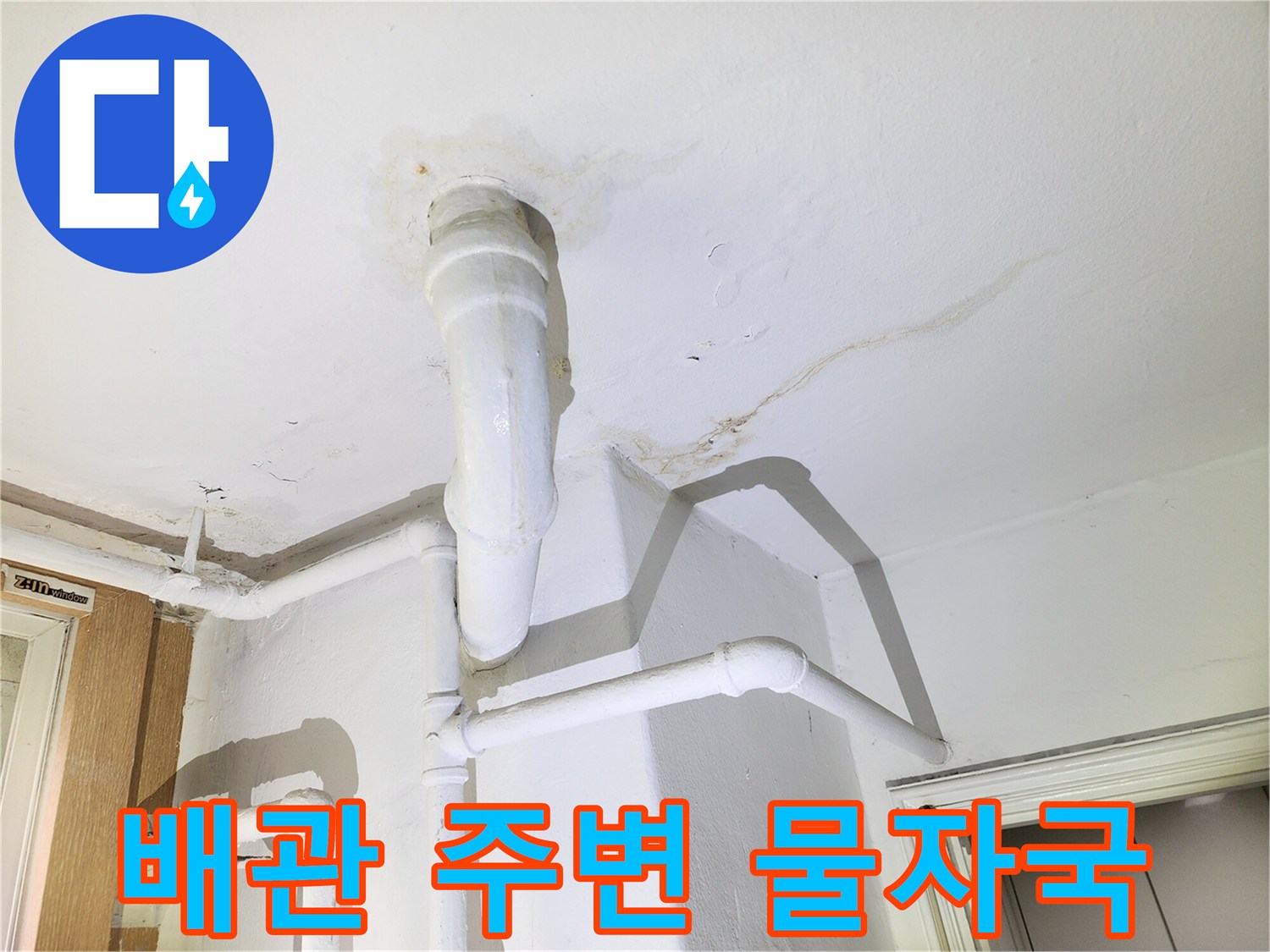 천장 배관 연결 부위의 수분 침투 흔적 및 얼룩