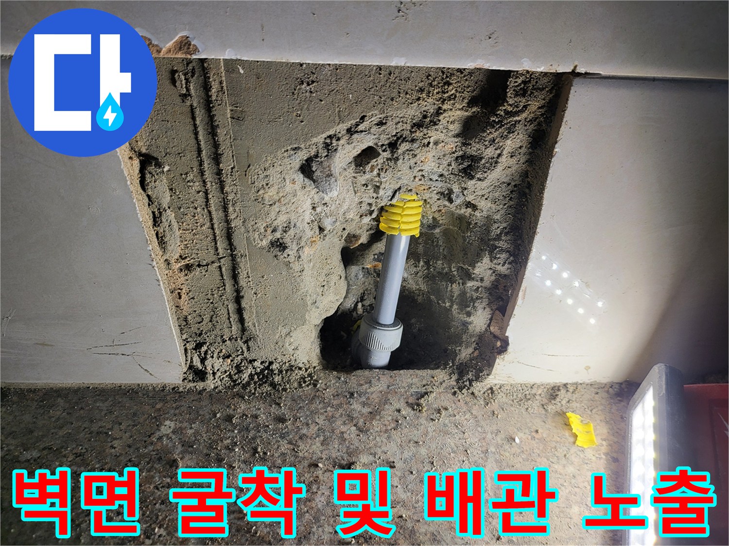 부천 심곡동 현장 벽면 내부의 직수 배층과 굴착된 부위