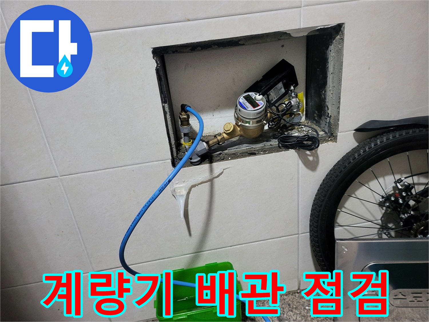 부천 심곡동 현장의 계량기 주변 노출된 직수 배관 상태입니다.