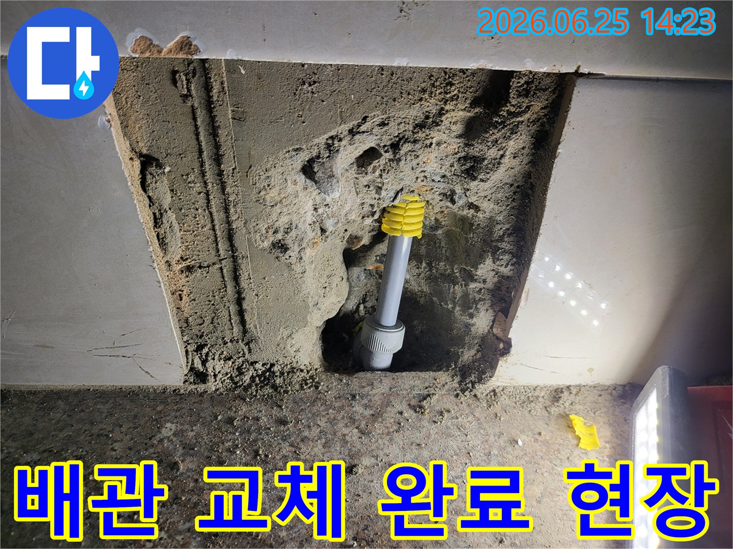정밀 누수 탐지 후-손상된 배관을 제거하고-새로운 배관으로 교체하여-누수를 완벽하게 해결한 공사 현장
