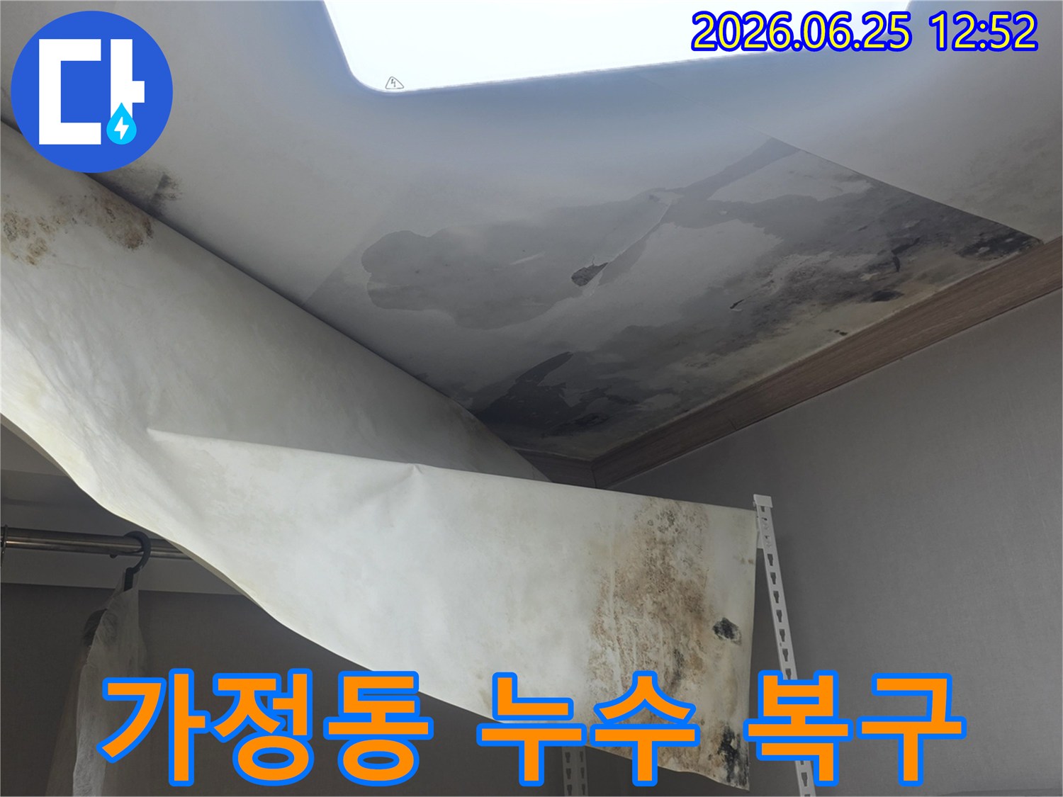 가정동 주택 천장에서 물이 새서-벽지가 젖고-곰팡이가 발생한-현장을 복구 중입니다