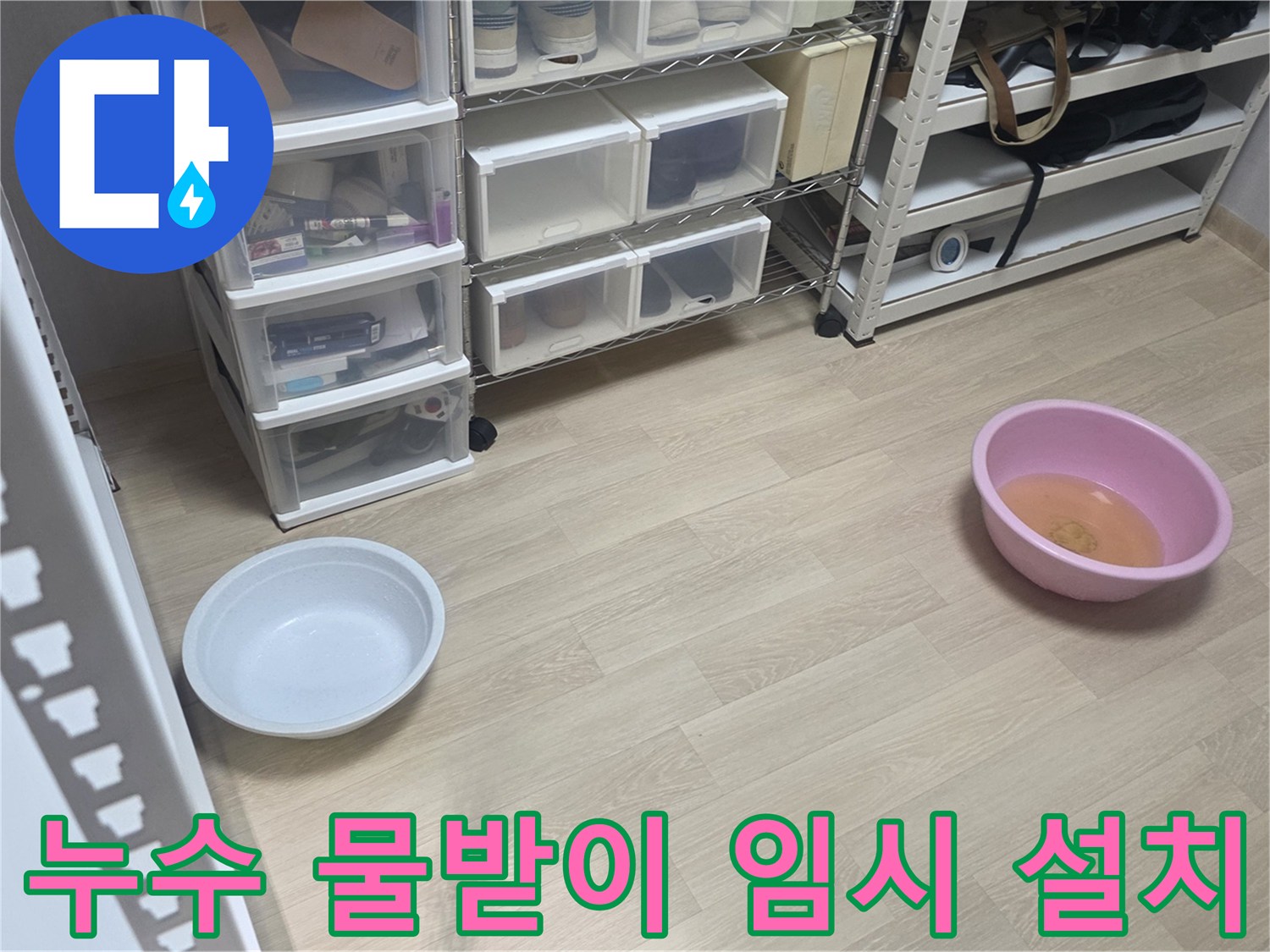 누수 발생 현장에서-추가적인 물샘을 막기 위해-물받이를 설치한 모습입니다.