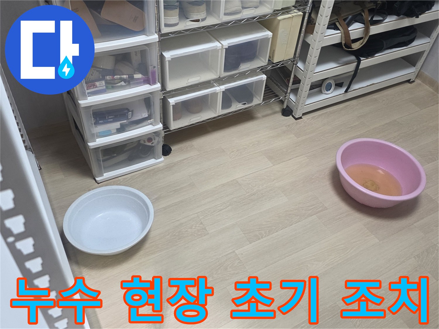 누수 현장에 도착하여-가장 먼저 물이 떨어지는 곳에-물통을 놓아둔 모습입니다.