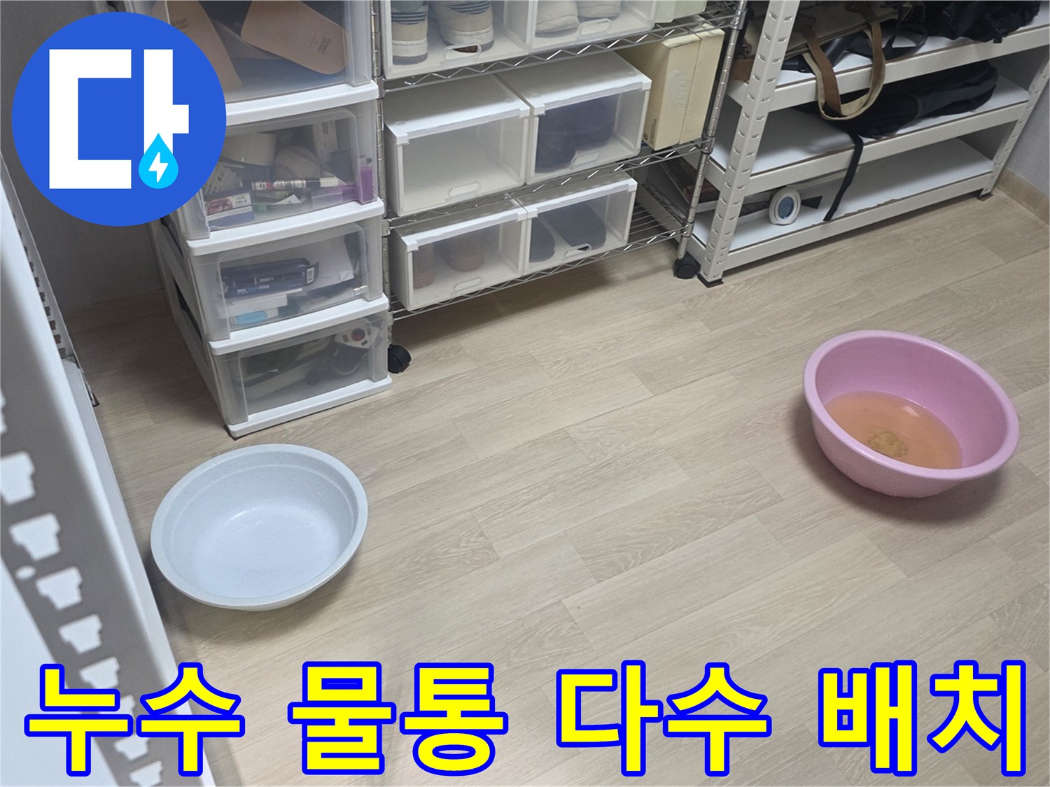 누수 현장에서-다양한 크기와 색상의 물통을 사용하여-물을 받아내는 모습입니다.