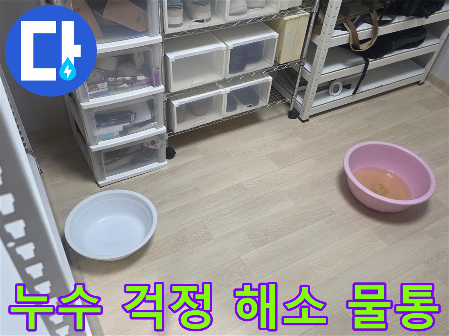 누수로 인한-고객님의 걱정을 덜어드리고자-저희 팀이 물통을 놓아둔 현장입니다.