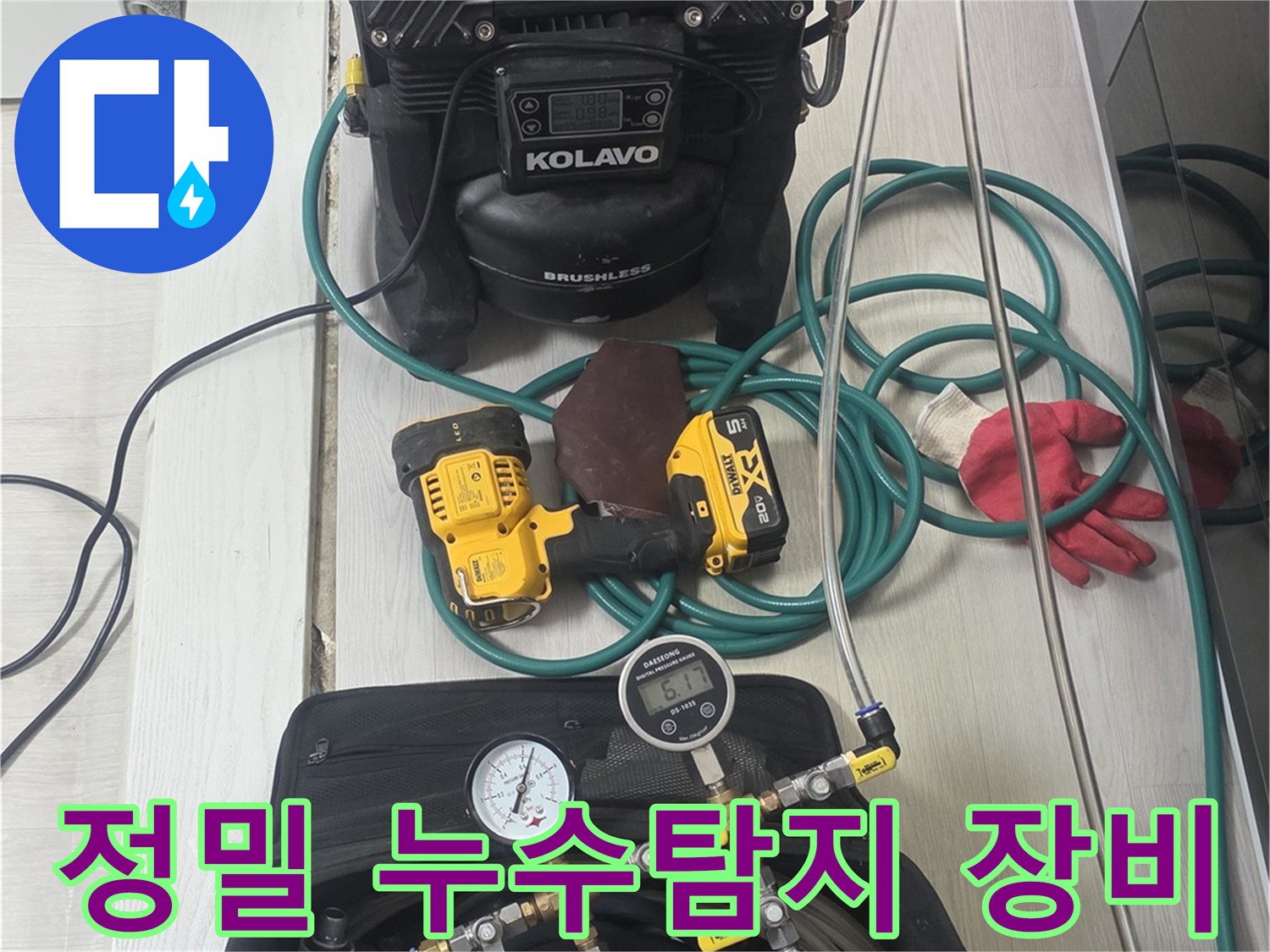 다양한-누수-탐지-전문-장비들이-현장에서-작업-준비를-마친-모습입니다