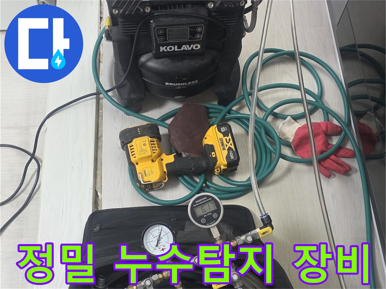 다양한-누수-탐지-전문-장비들이-현장에서-작업-준비를-마친-모습입니다