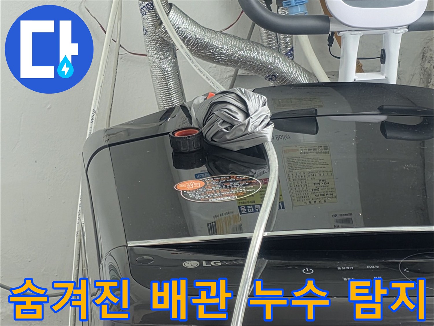 벽면 뒤에-숨겨진 배관에서-누수가-의심되는-지점을-첨단 장비로-탐지하는-장면입니다