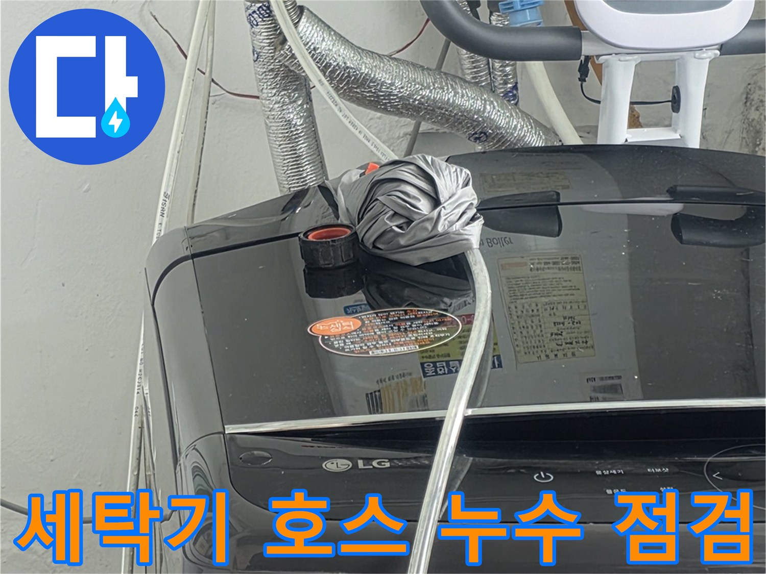 세탁기 급수 호스에서-누수가-의심되는-지점을-면밀히-점검하는-전문가의-모습입니다