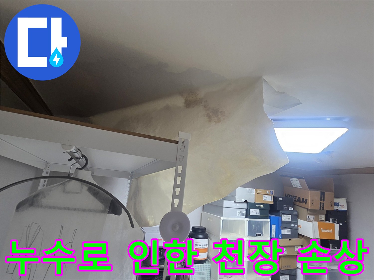 위층 누수로 아랫집 천장이-물에 젖어 처진 모습으로-전문가의 진단이 시급함을 나타냅니다.