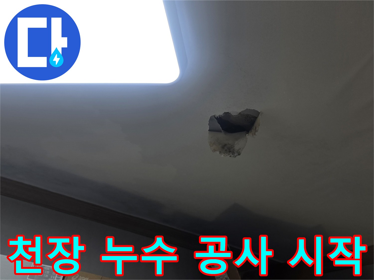 천장 누수 공사 시작을 위해-누수 지점을 개방하고-내부를 확인하는-공사 현장 사진입니다.