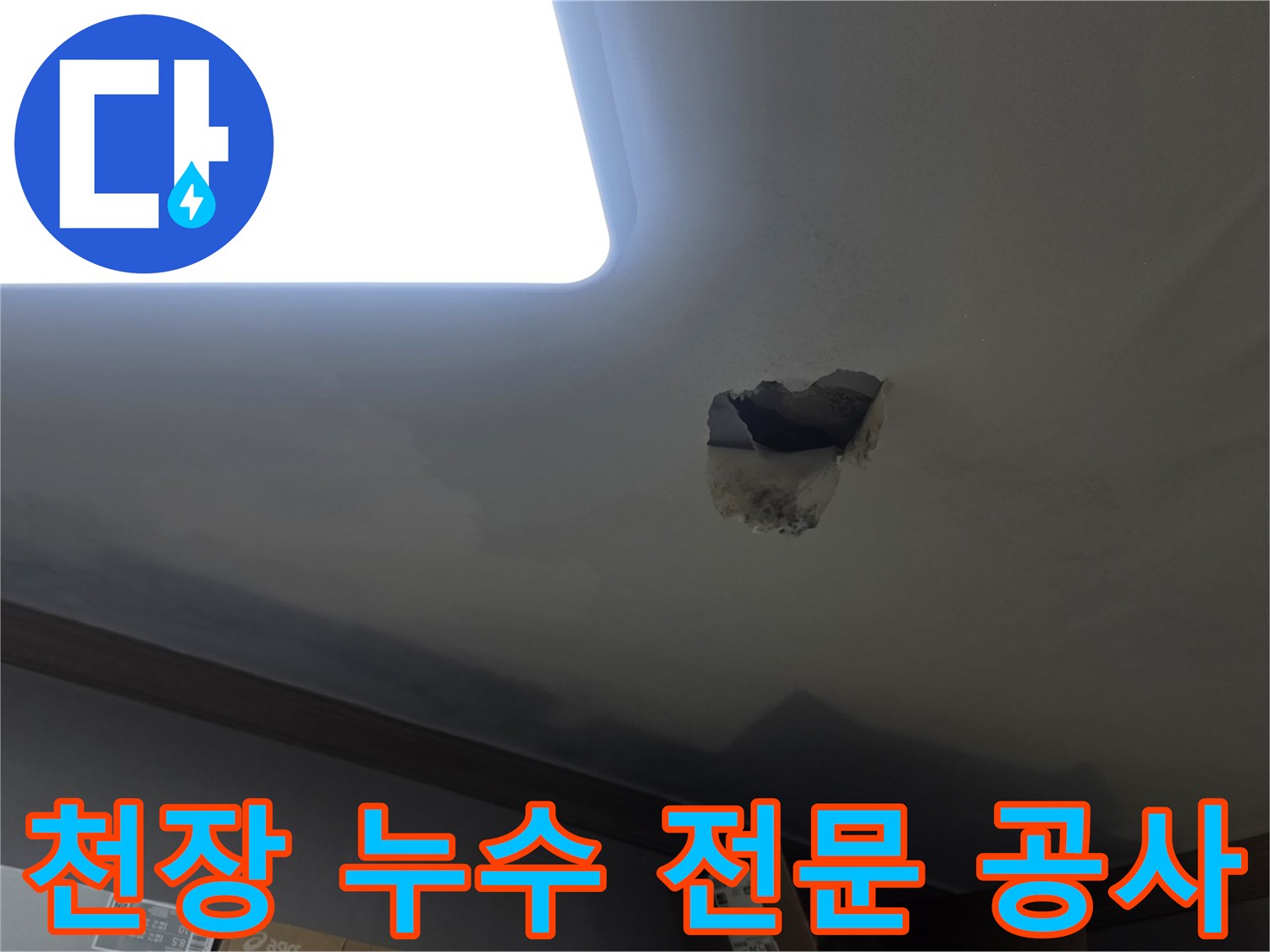 천장 누수 전문 공사를 위해-누수 지점을 개방하고-내부를 확인하는-공사 현장 사진입니다.