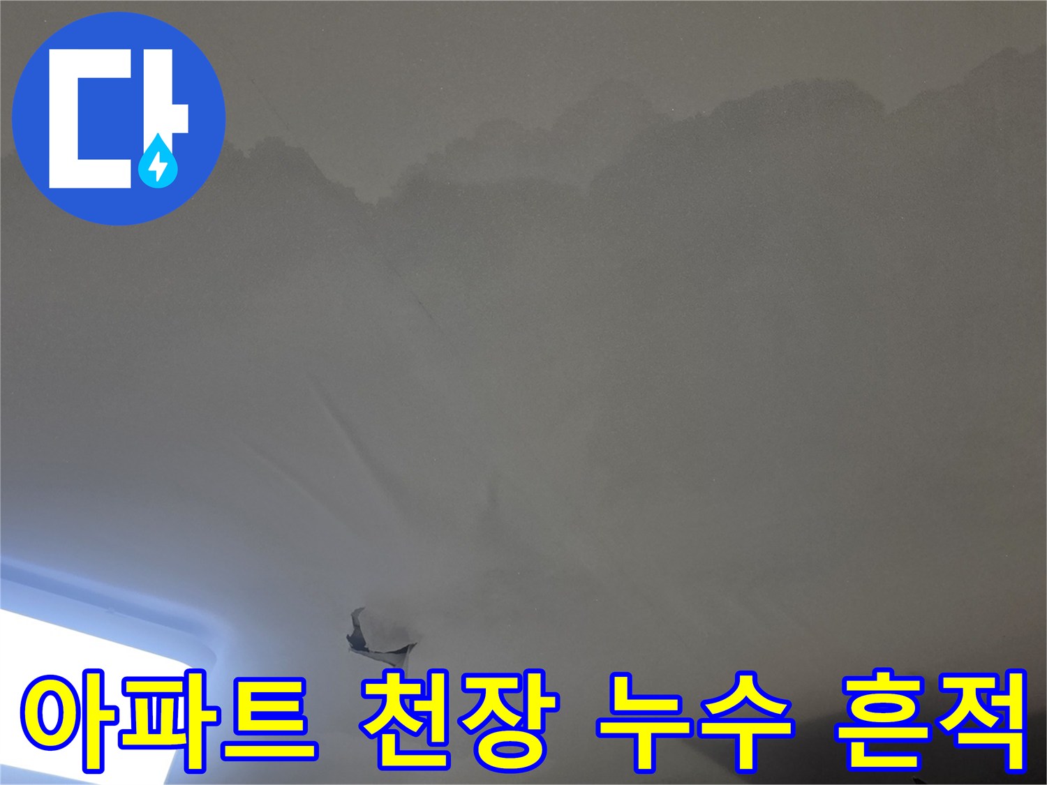 천장 마감재가-물에-불어나-떨어져-내린-심각한-누수-상황을-엔지니어가-확인하는-장면입니다