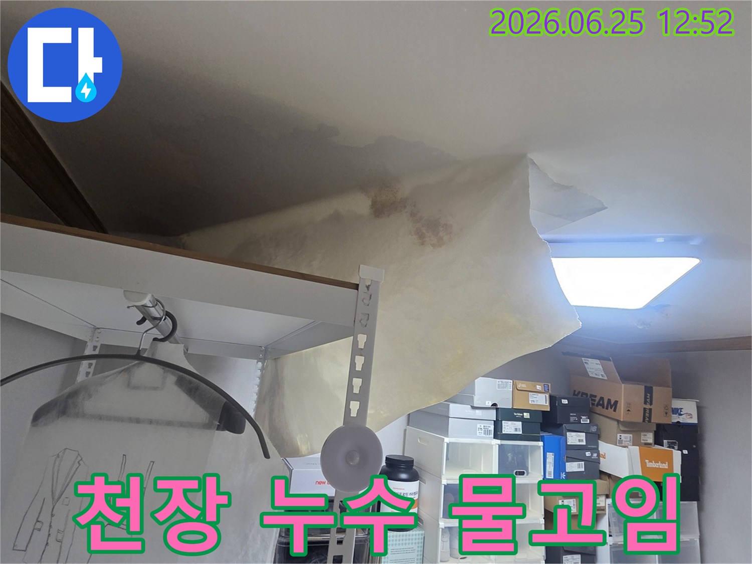 천장 마감재가 물을 머금고-무게를 이기지 못해 처진-누수 피해의 심각성을 보여주는 이미지입니다.