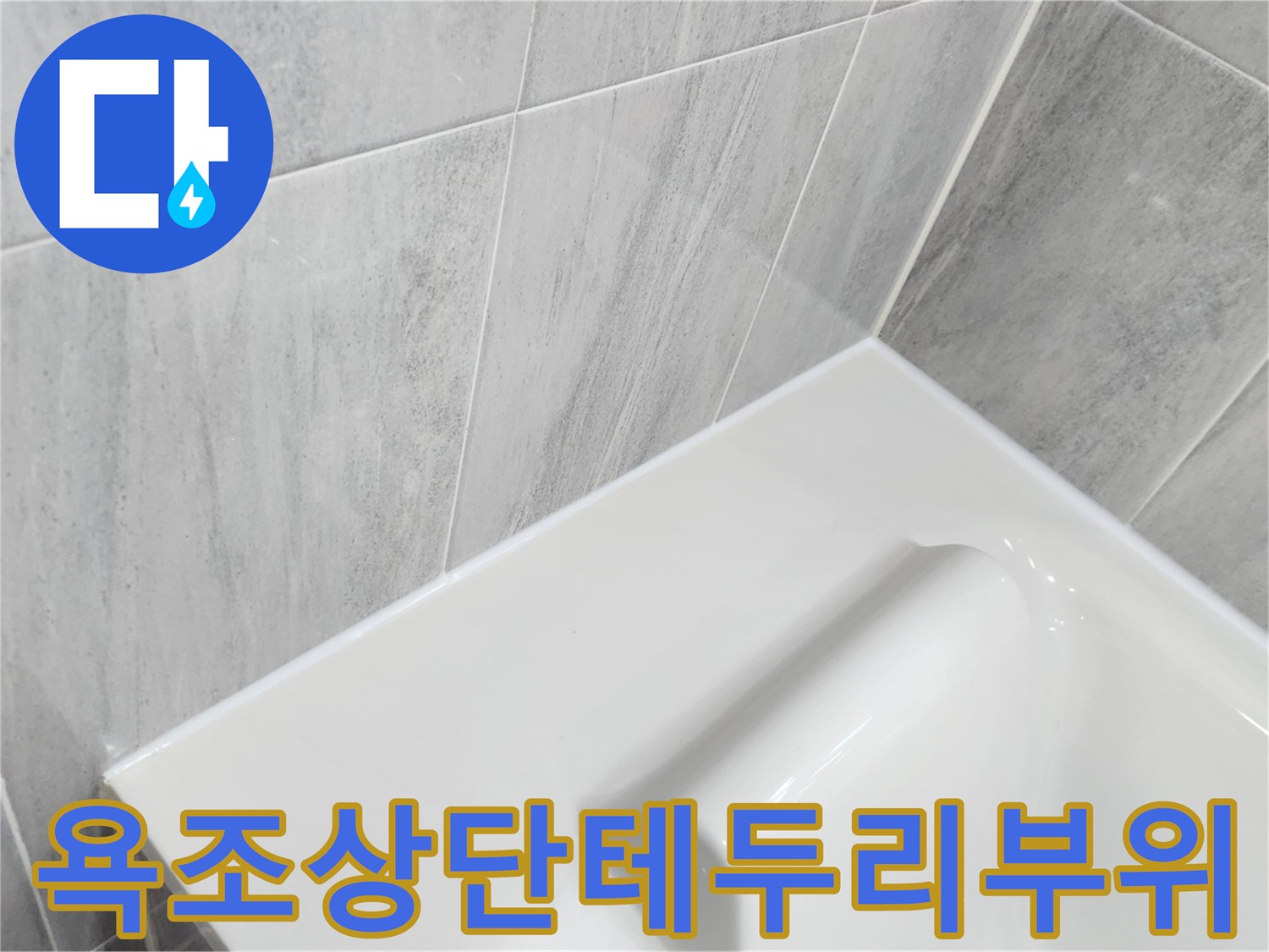 깨끗한-욕조-테두리와-벽면-타일-경계선