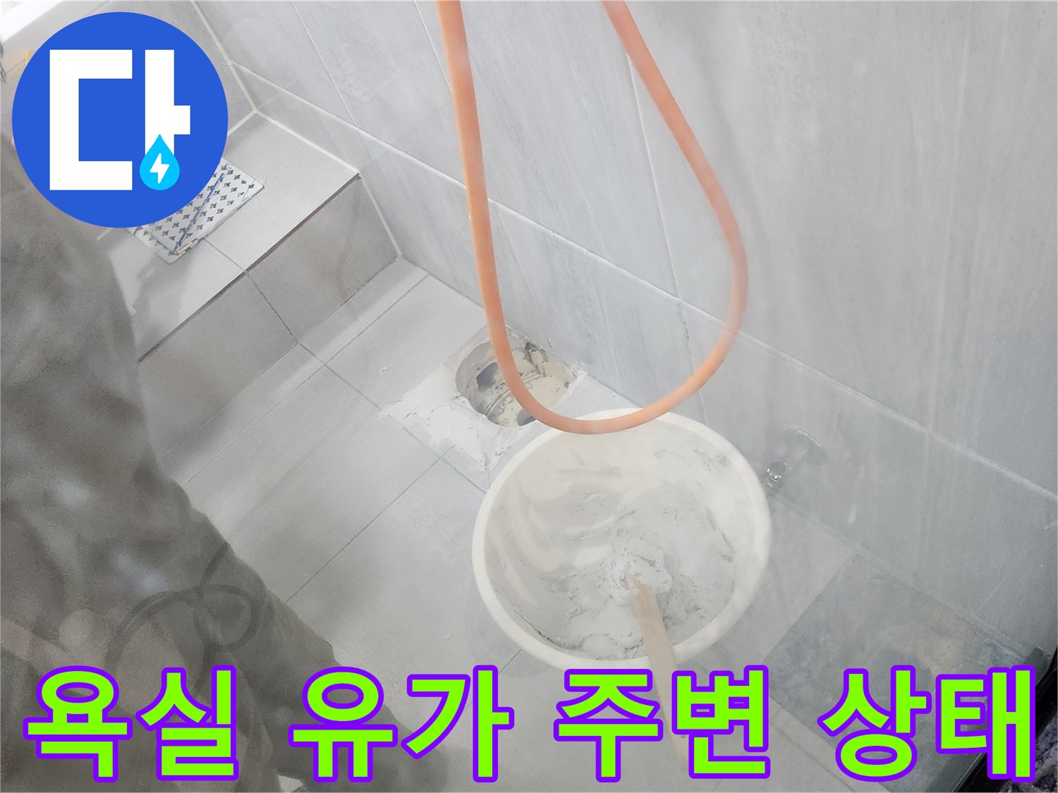 배수구 주변의 타일 마감 및 방수 상태 점검