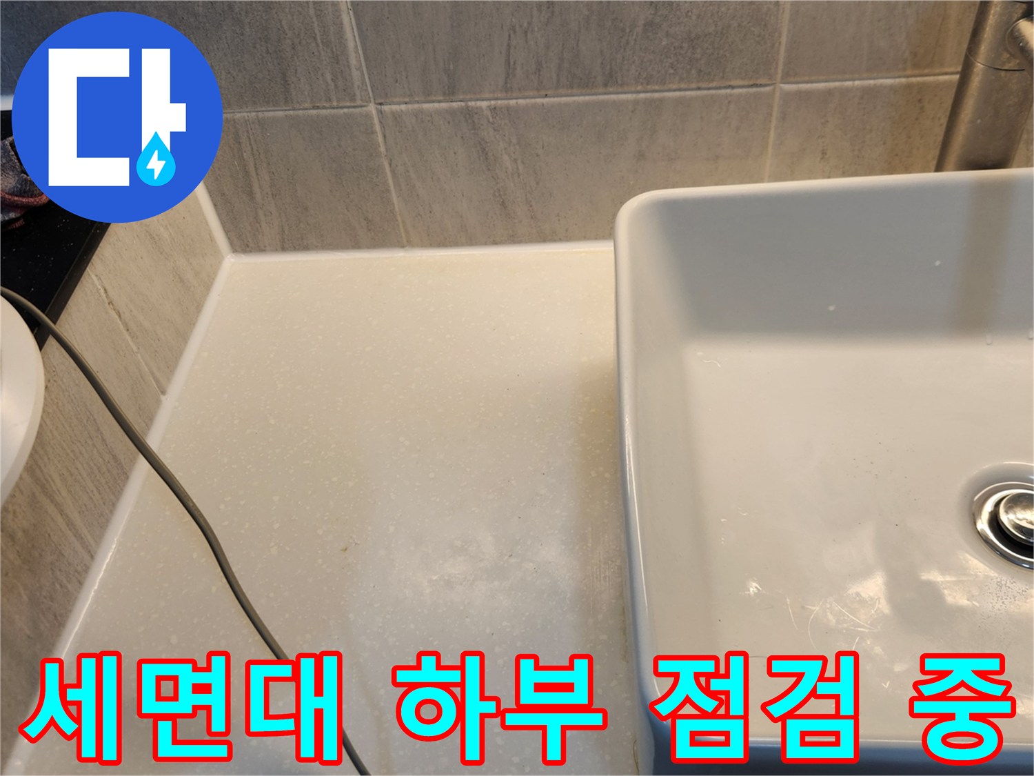 세면대 배수구와 변기 주변의 타일 상태 확인