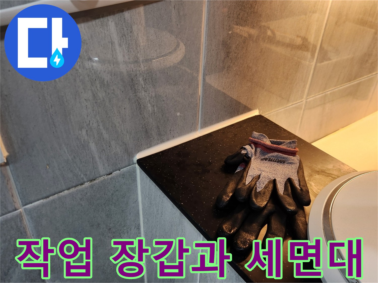 세면대 아래 타일에 놓인 작업용 보호장갑