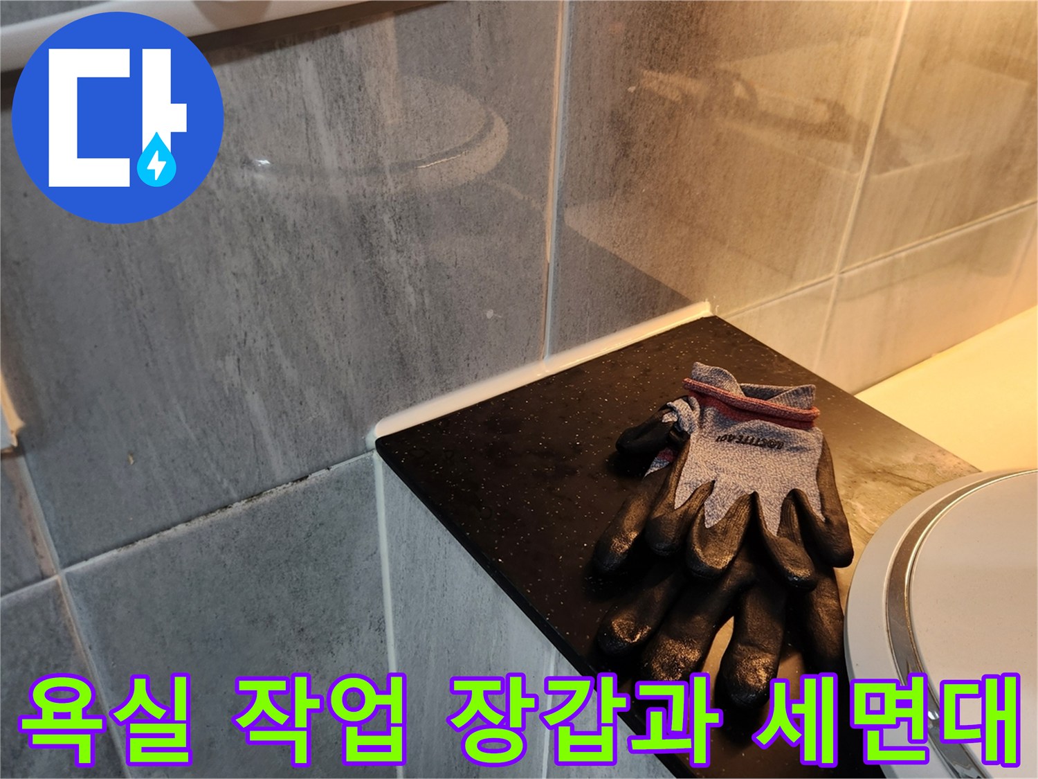 세면대 하단부 작업용 장갑 배치