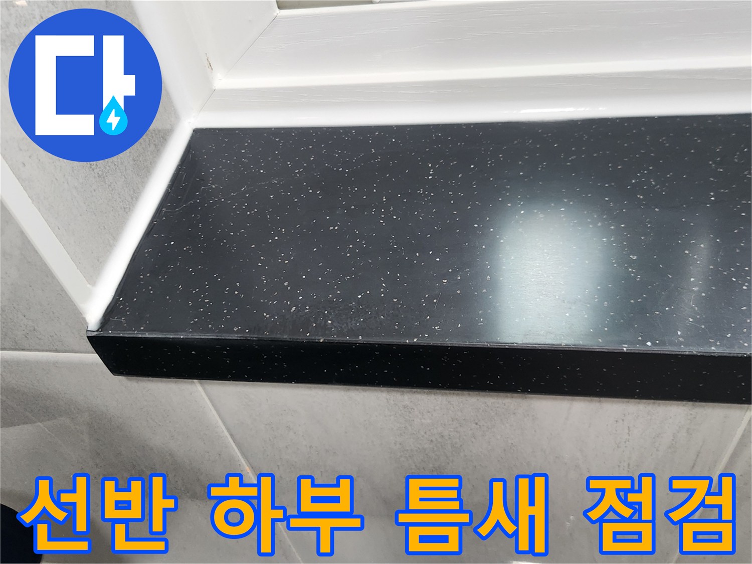 욕실 선반과 벽면 타일의 접합 경계 부분