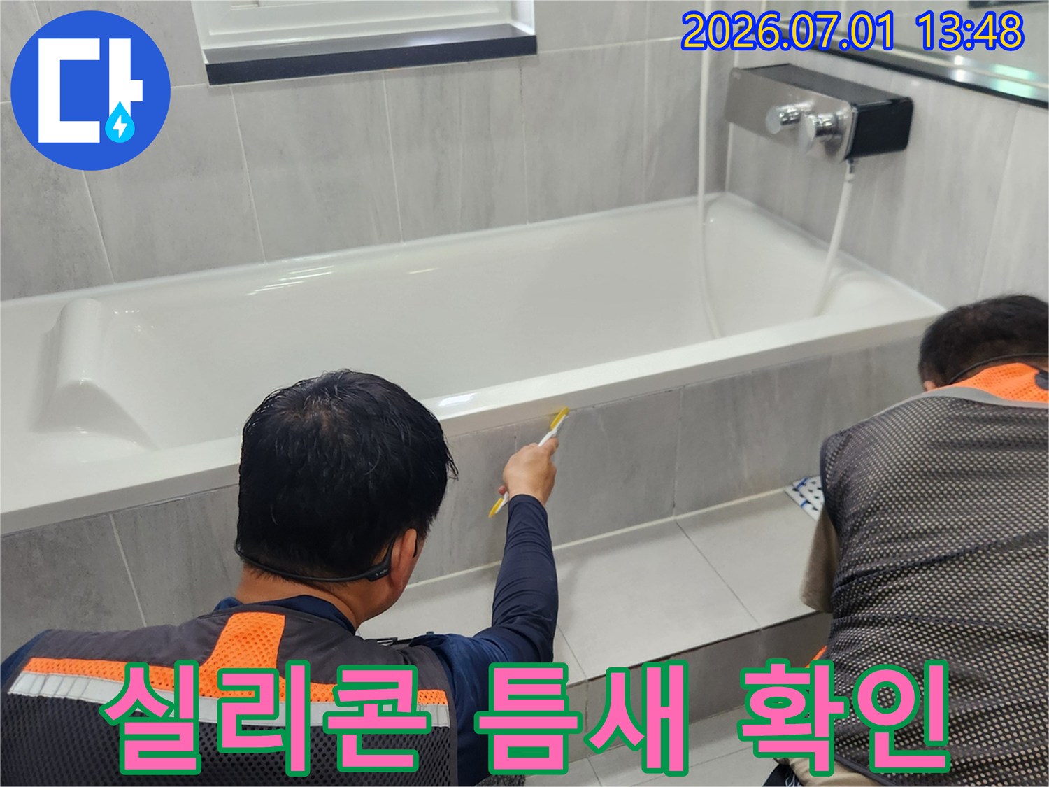 욕조 실리콘의 틈새 점검-누수 발생 지점 탐색-전문가의 세밀한 육안 검사