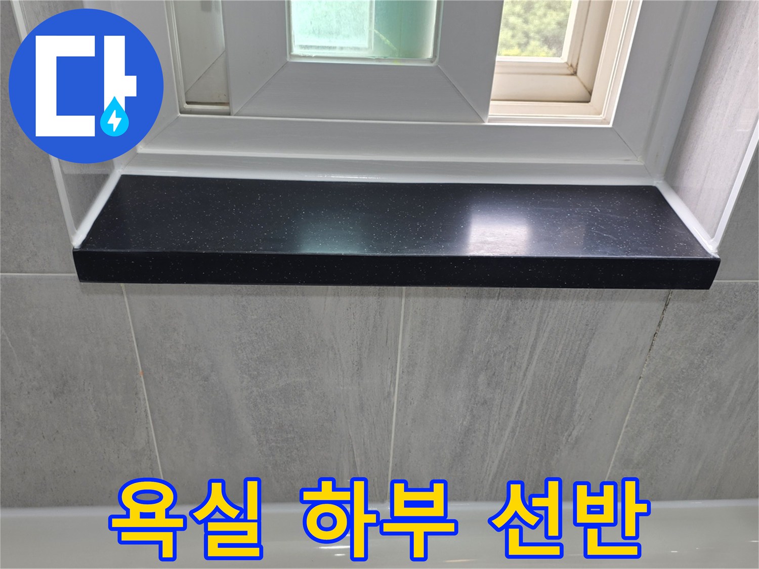 창문-아래쪽-대리석-선반과-회색-타일-면