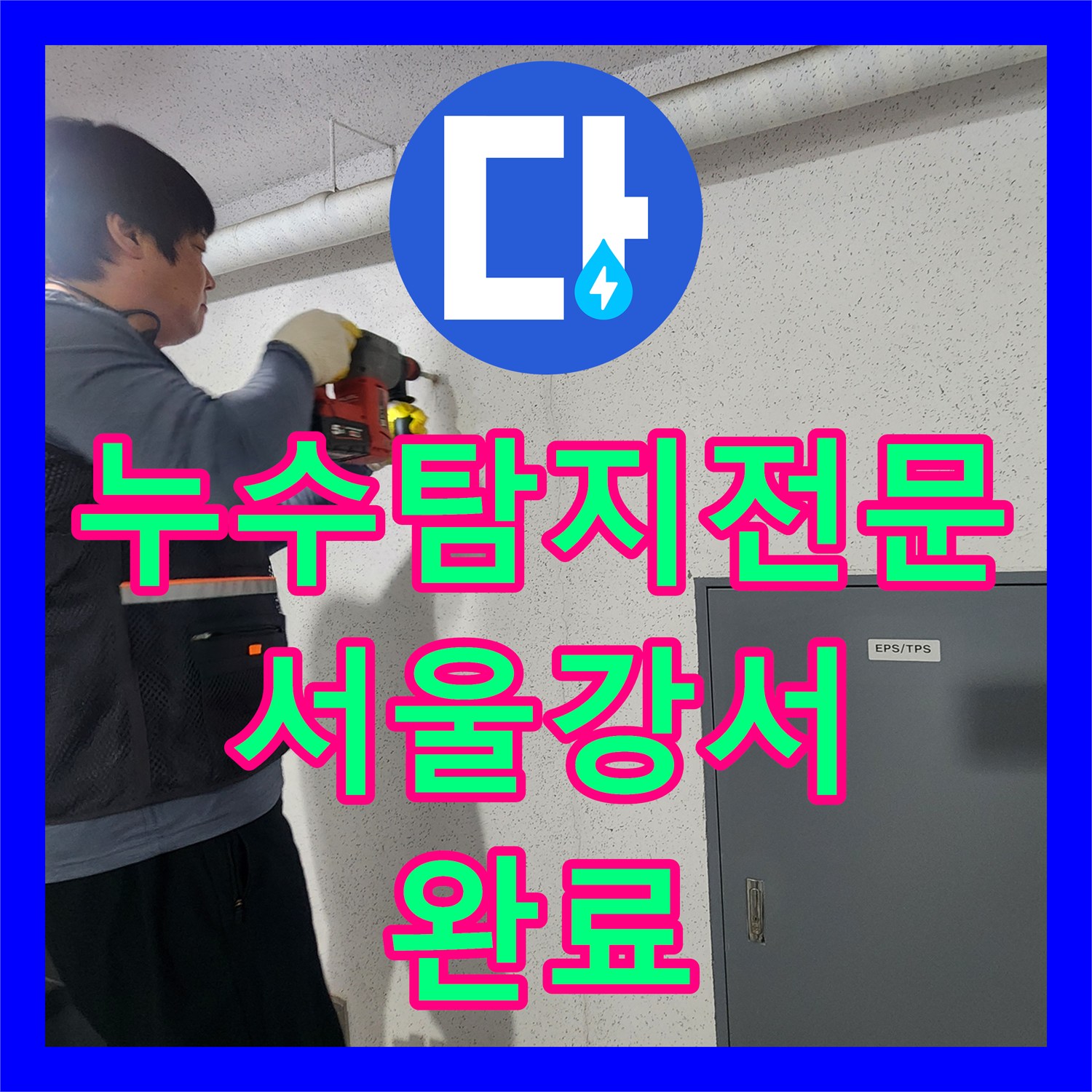 누수탐지전문 서울 강서구 복도 천장 물샘 원인 파악 및 배관 교체 과정