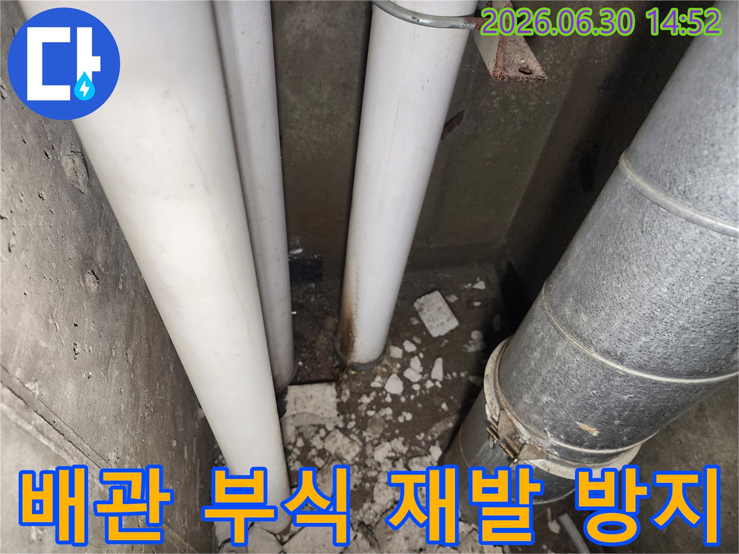 부식된 배관 연결부위에서-누수가 확인되어-재발 방지 대책이 필요한-다세대주택 현장 사진입니다.