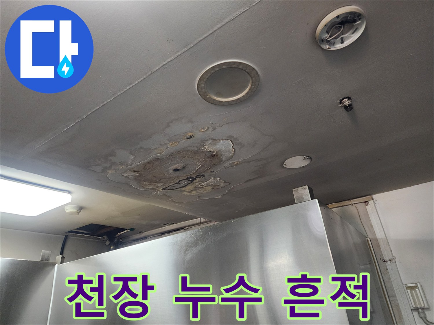 천장 마감재에 나타난 누수 및 변색된 얼룩 부위