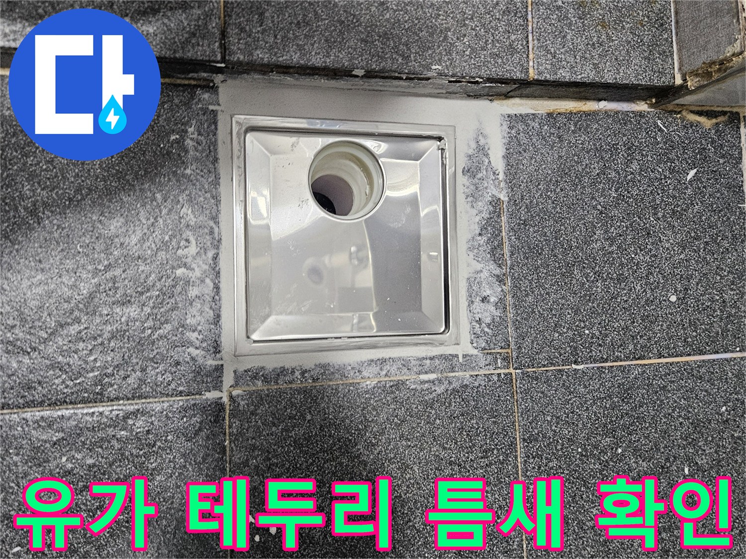 스테인리스 유가와 타일 사이의 벌어진 틈새 상세 이미지
