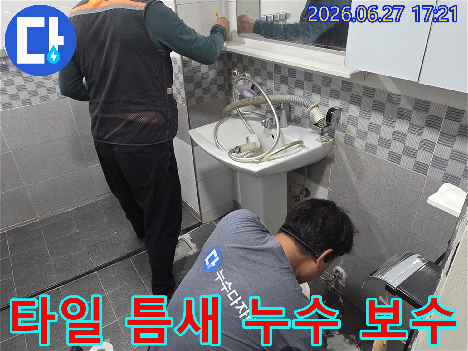 전문 기술자가-인천 서구 아파트 욕실에서-타일 틈새 누수 지점을 확인하고-보수 작업을 진행하고 있습니다