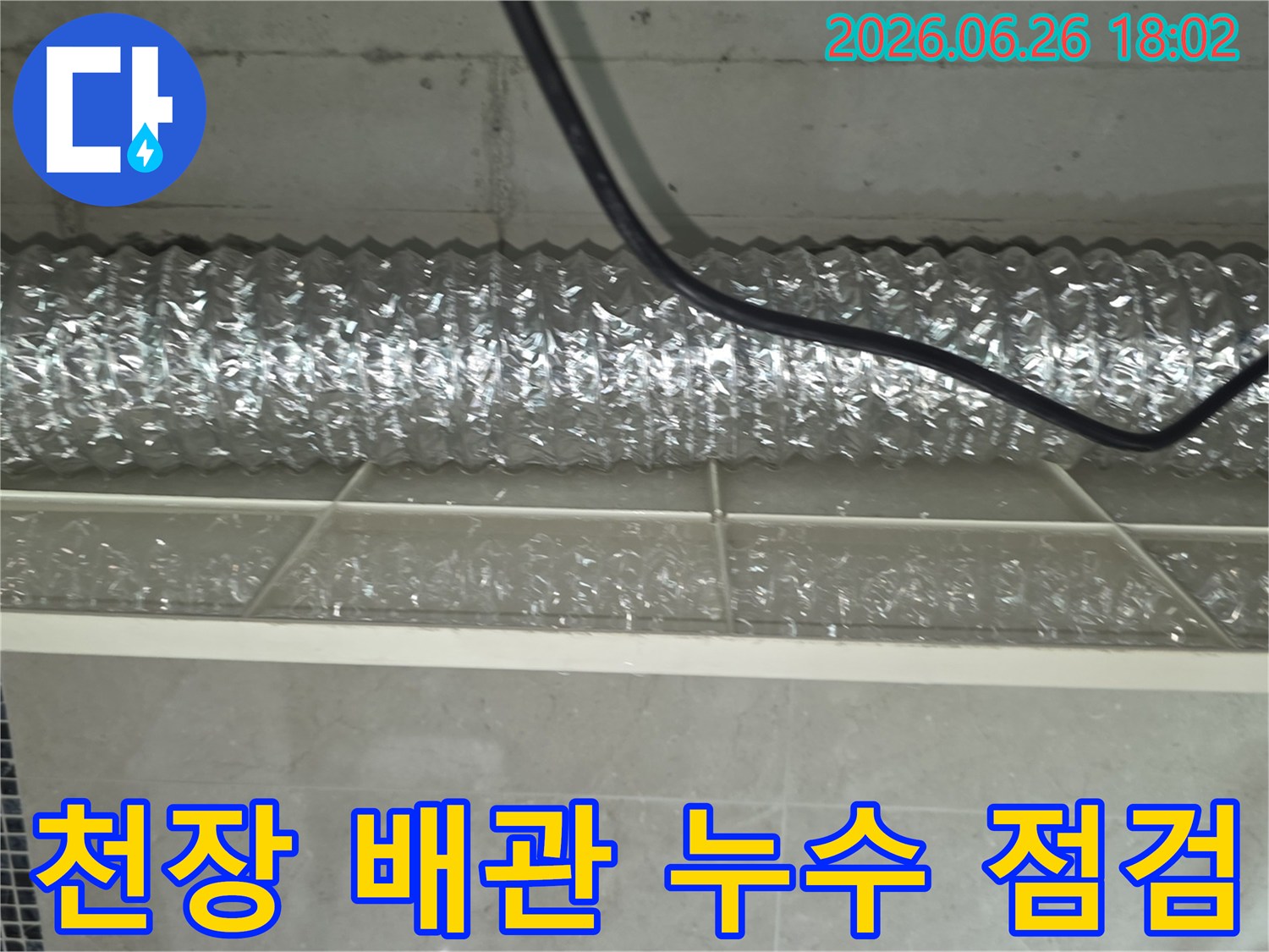 아파트 천장-내부의-주름관 주변에서-누수 여부를-꼼꼼하게-점검하는 모습