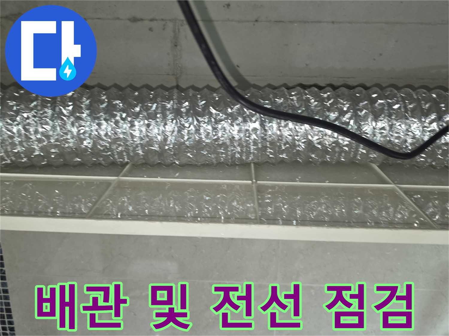 천장-내부-은박-배관과-전기-배선의-상태