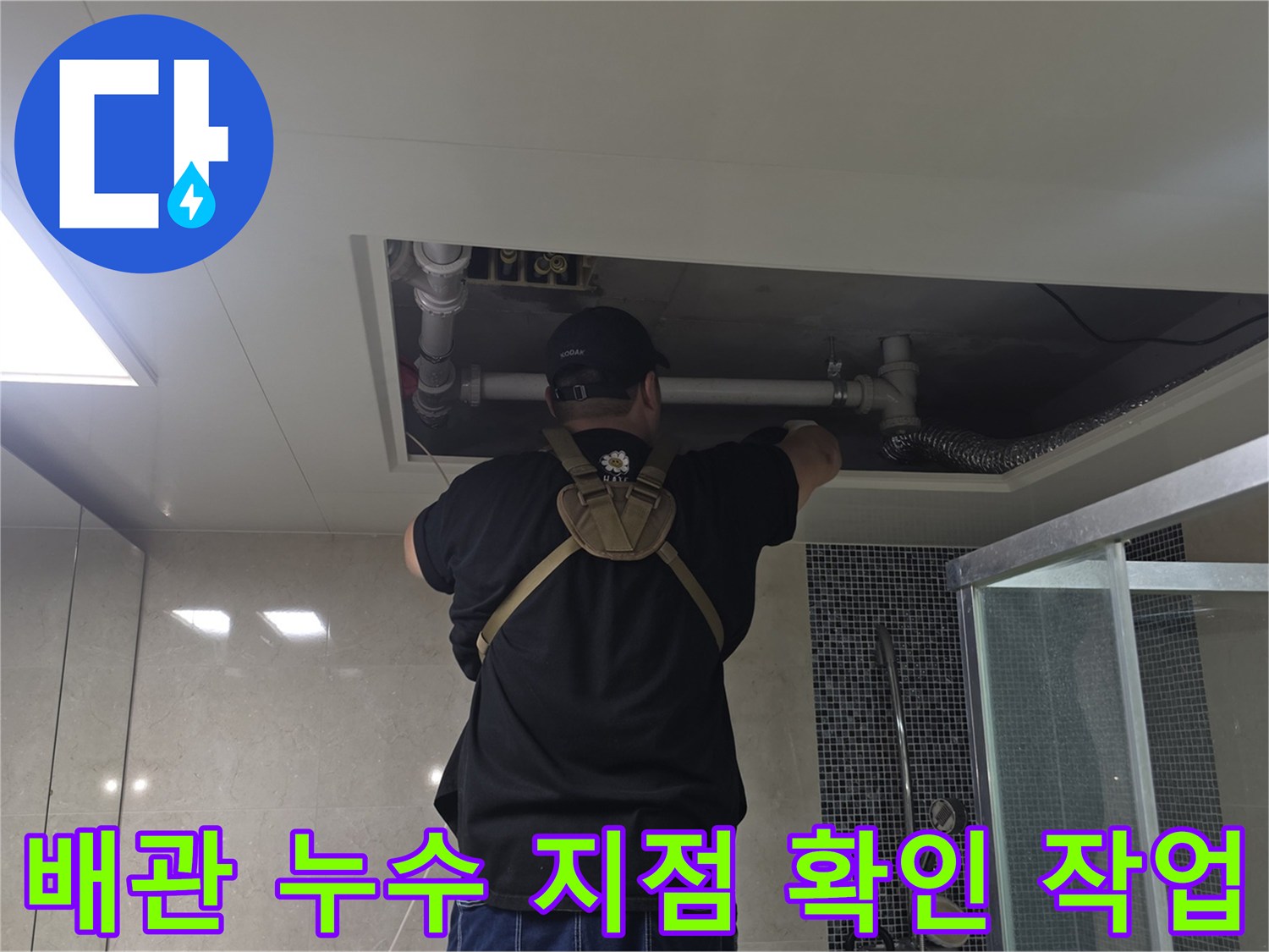 천장 점검구 내부의 급수 배관과 연결 부위 조사