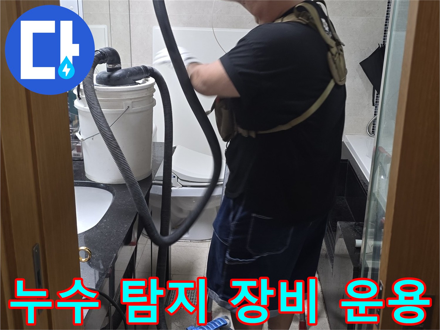 현장에서 누수 지점을 찾기 위해 전문 장비를 사용하여 배관을 점검하는 장면입니다.