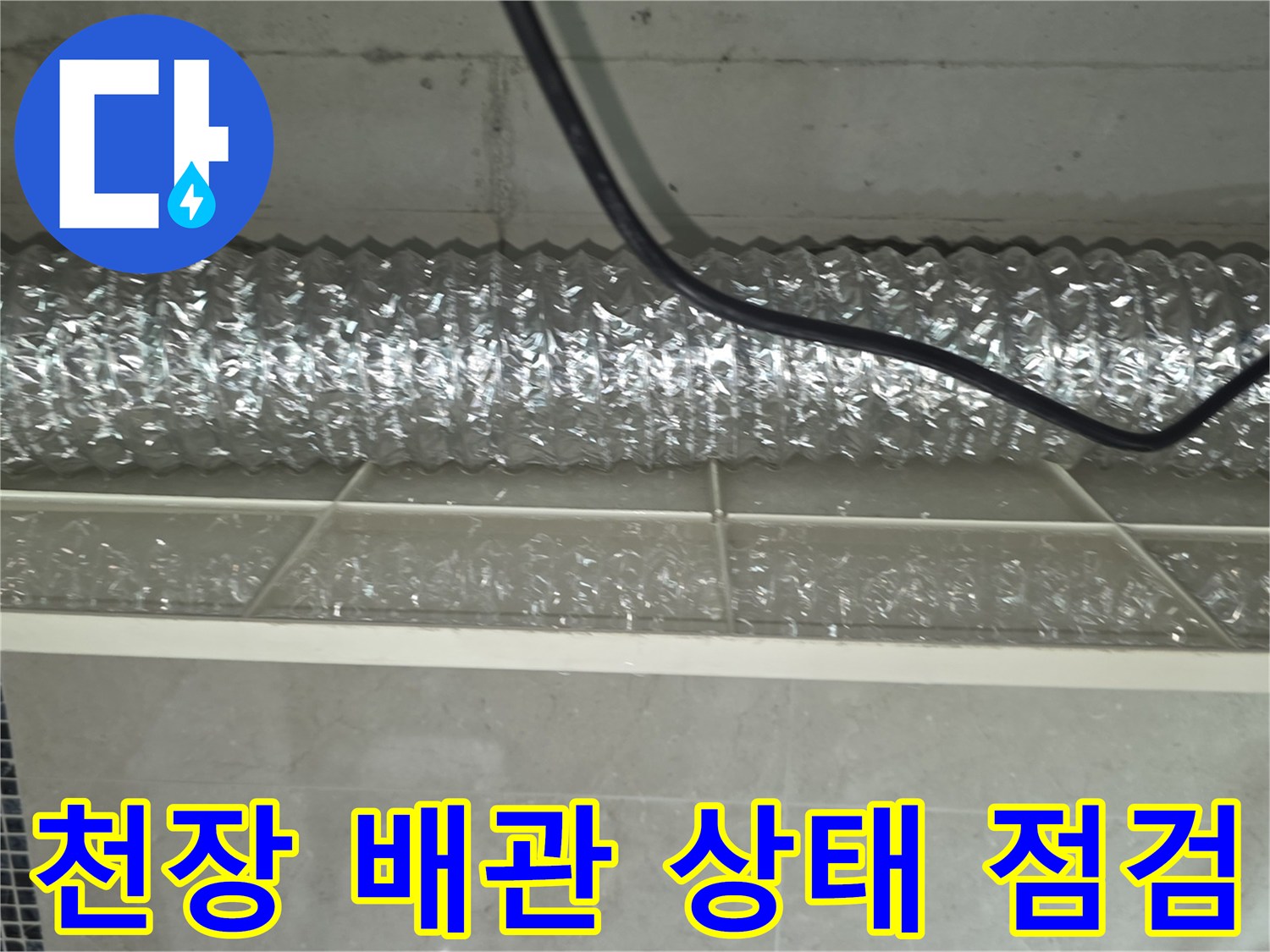 화장실 천장 내부의 은박 에어덕트와 배관 연결 부위 모습