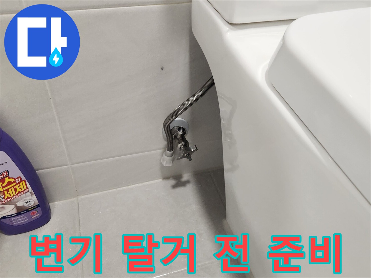 변기-아래-누수-탐지를-위해-급수-라인을-잠그고-분리하는-작업-사진