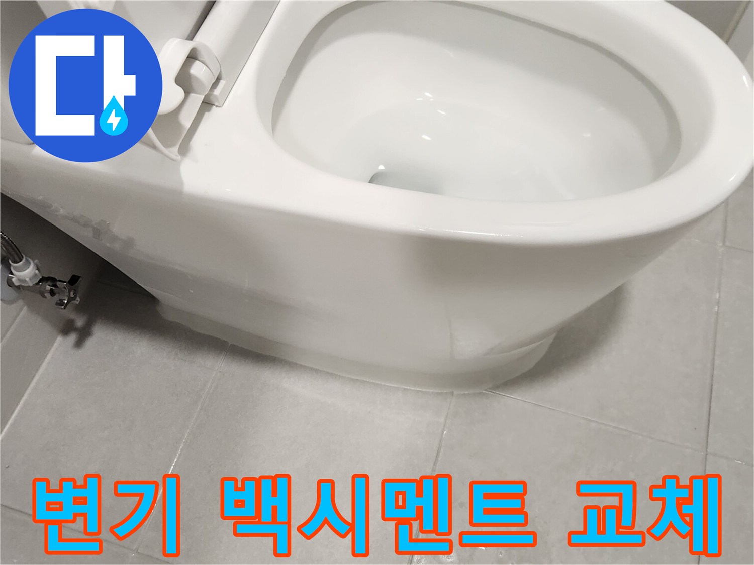 변기-하부-누수-문제를-해결하기-위해-백시멘트를-새롭게-교체한-모습입니다