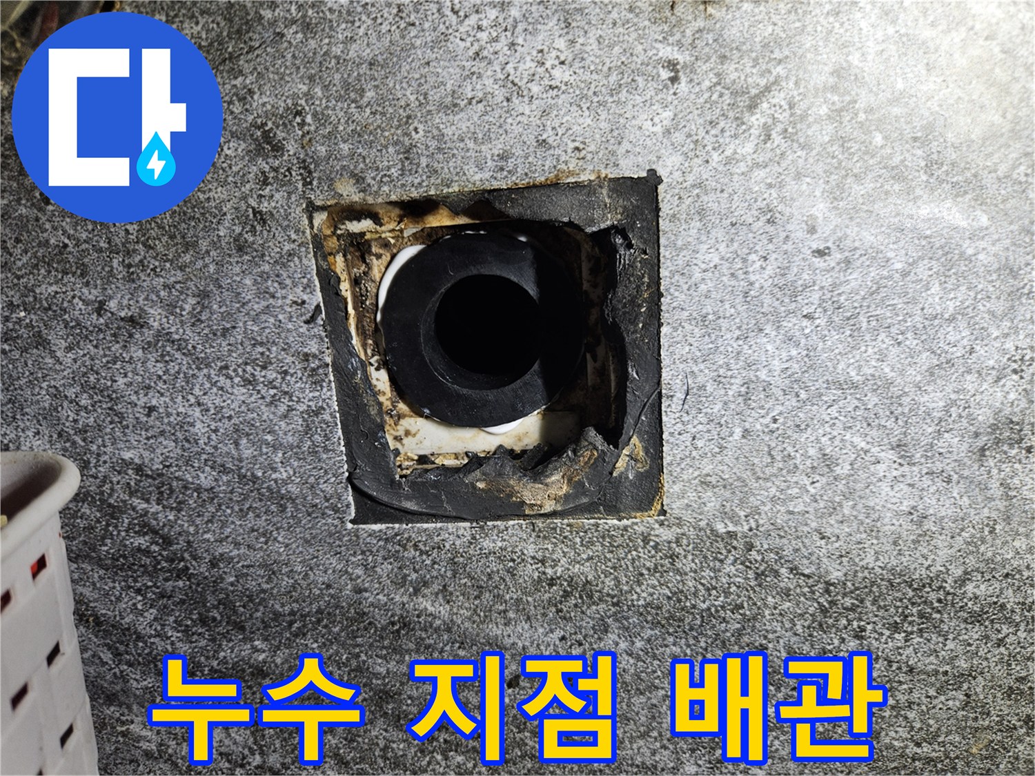 물샘 현상이 관찰되는 세면대 하부 배관 부위