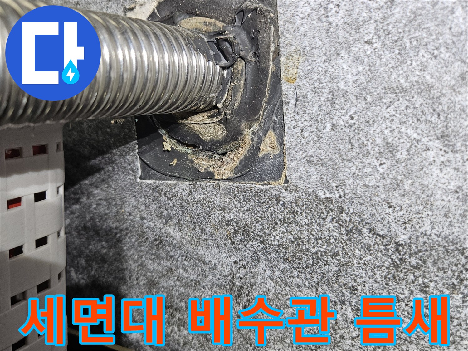 세면대-배수관-벽면-연결-부위-누수-상태