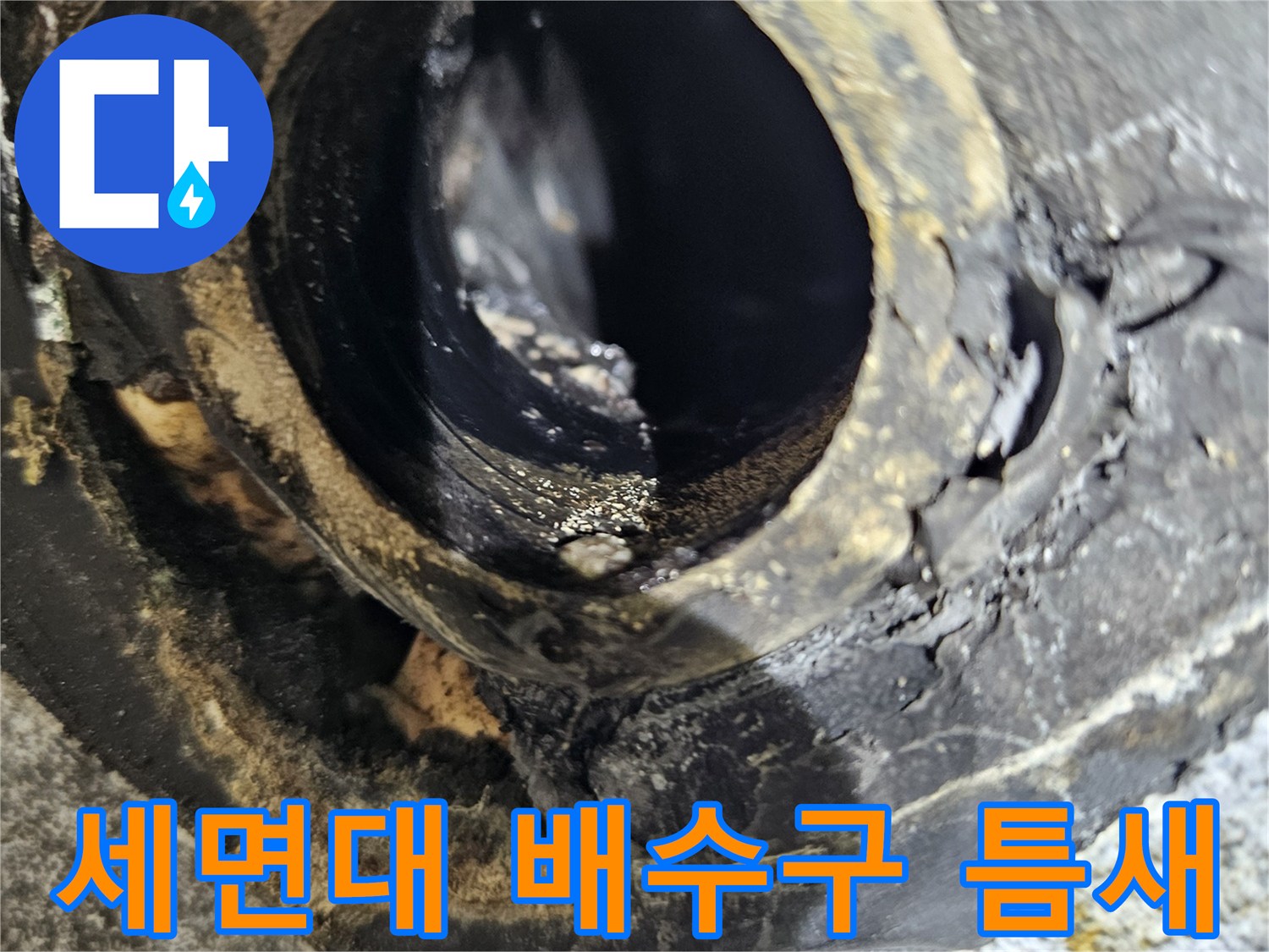 세면대-배수관-입구-틈새로-물이-스며든-상태