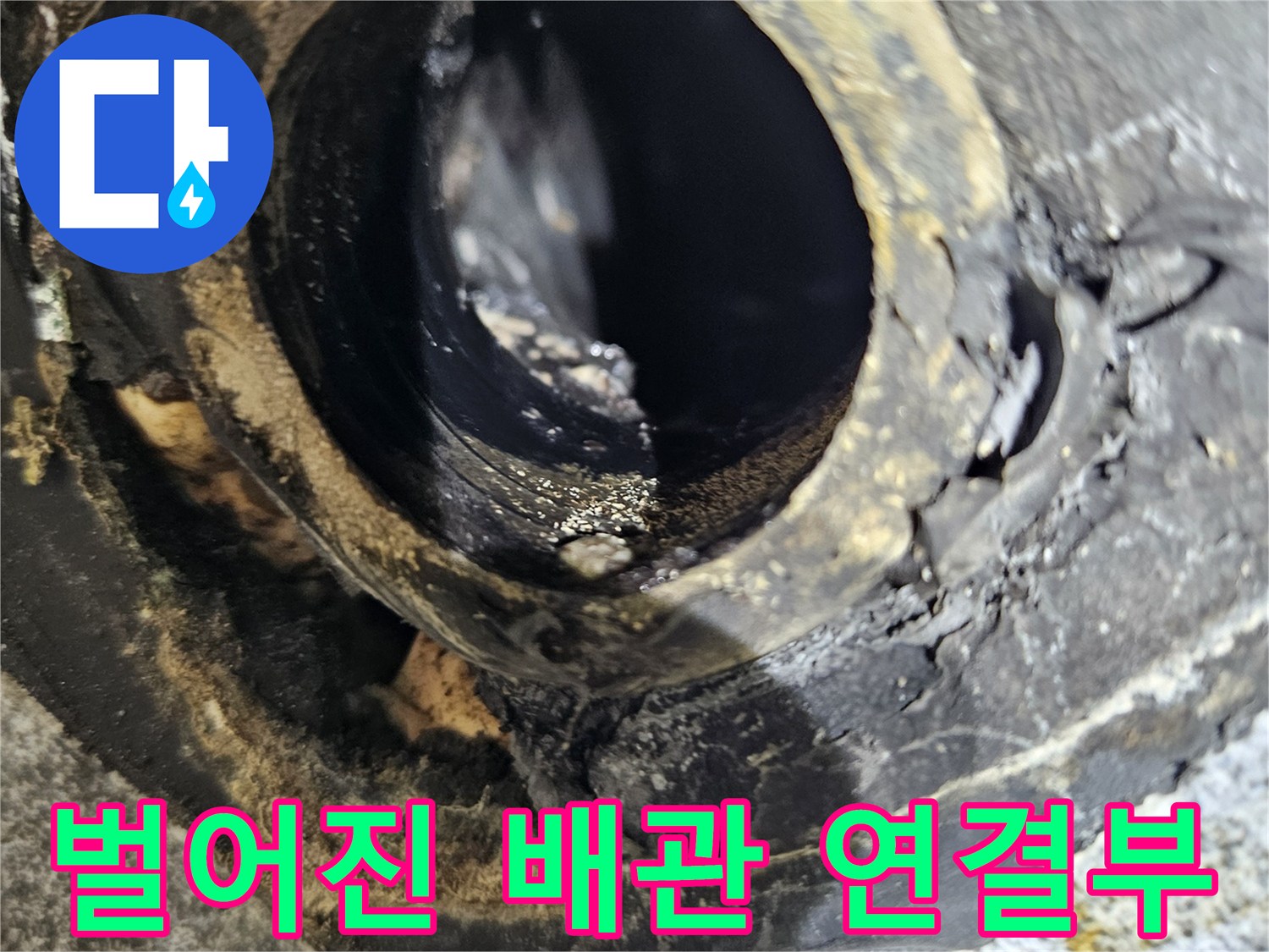 습기로-오염된-배수관-연결-지점