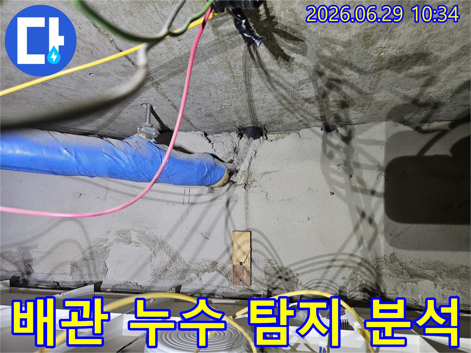 중계동 아파트 천장에서-배관 누수 지점을 탐지하고-원인을 분석하는-작업 현장 이미지