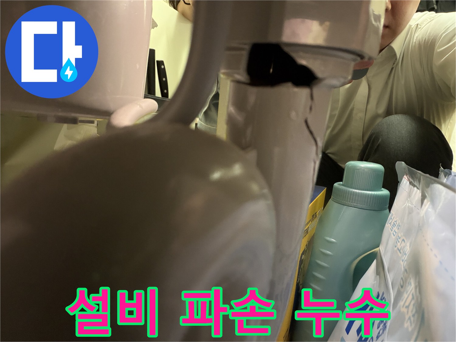 물이 지속적으로 새어 나오던-기기의 파손된 부분을 클로즈업한 사진입니다-누수 해결의 시작점입니다.