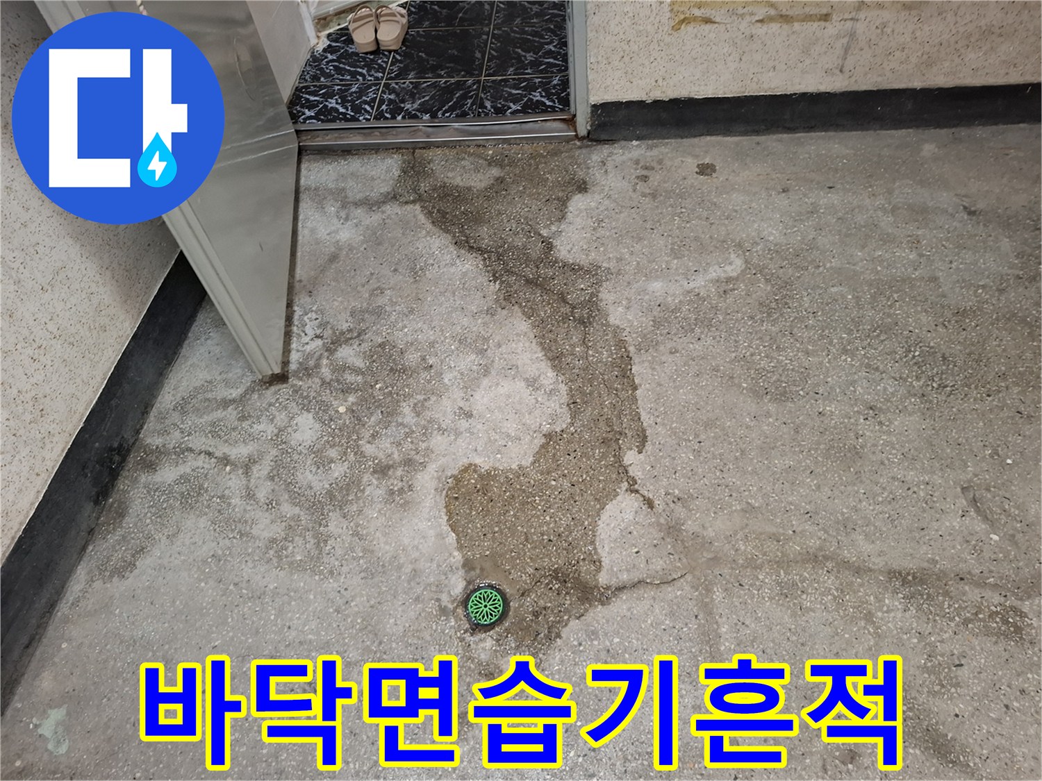 계양구-지하층-바닥-젖은-부위-상세