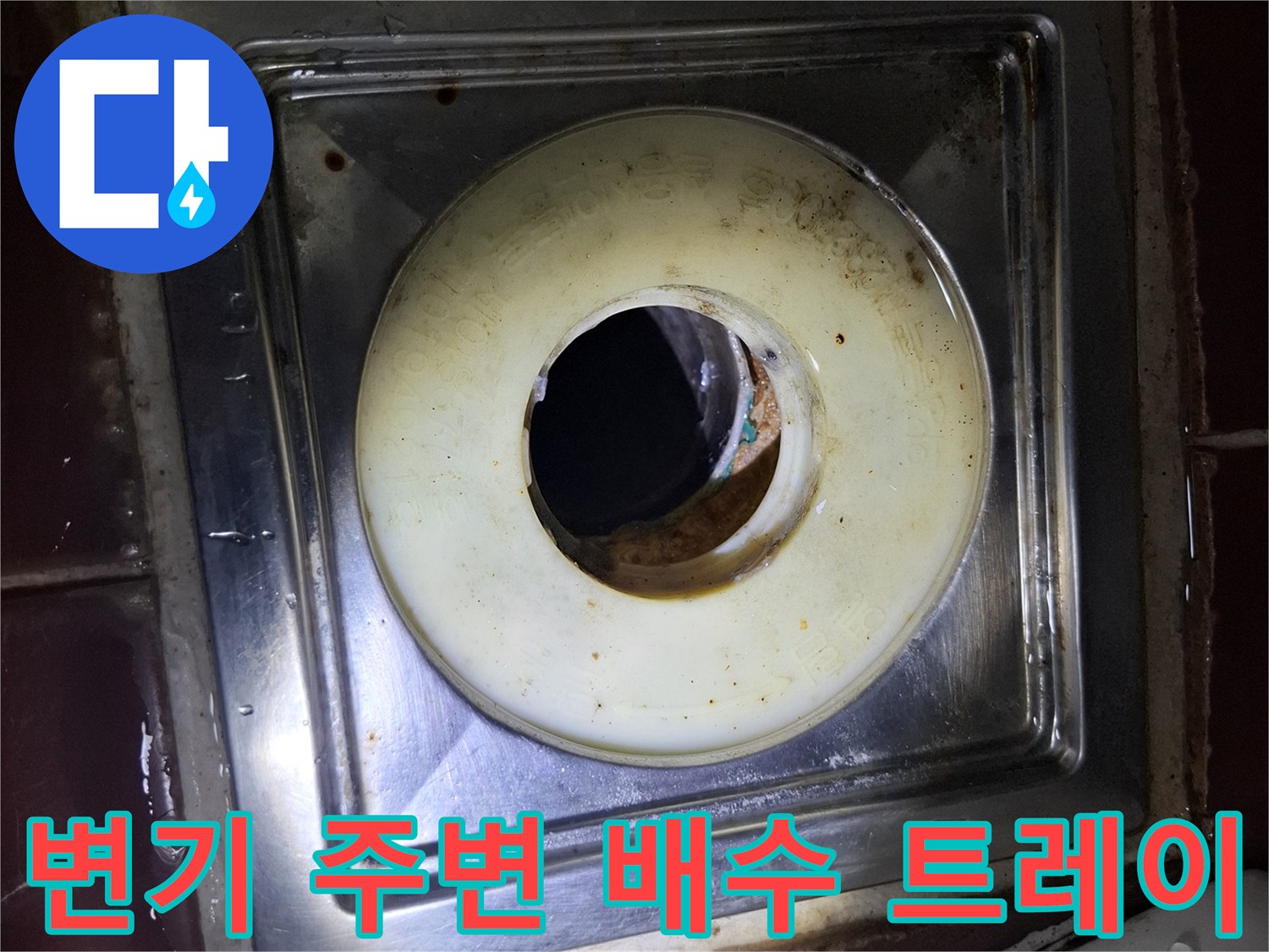 스테인리스 마감재로 된 화장실 변기 하단 배수 구역