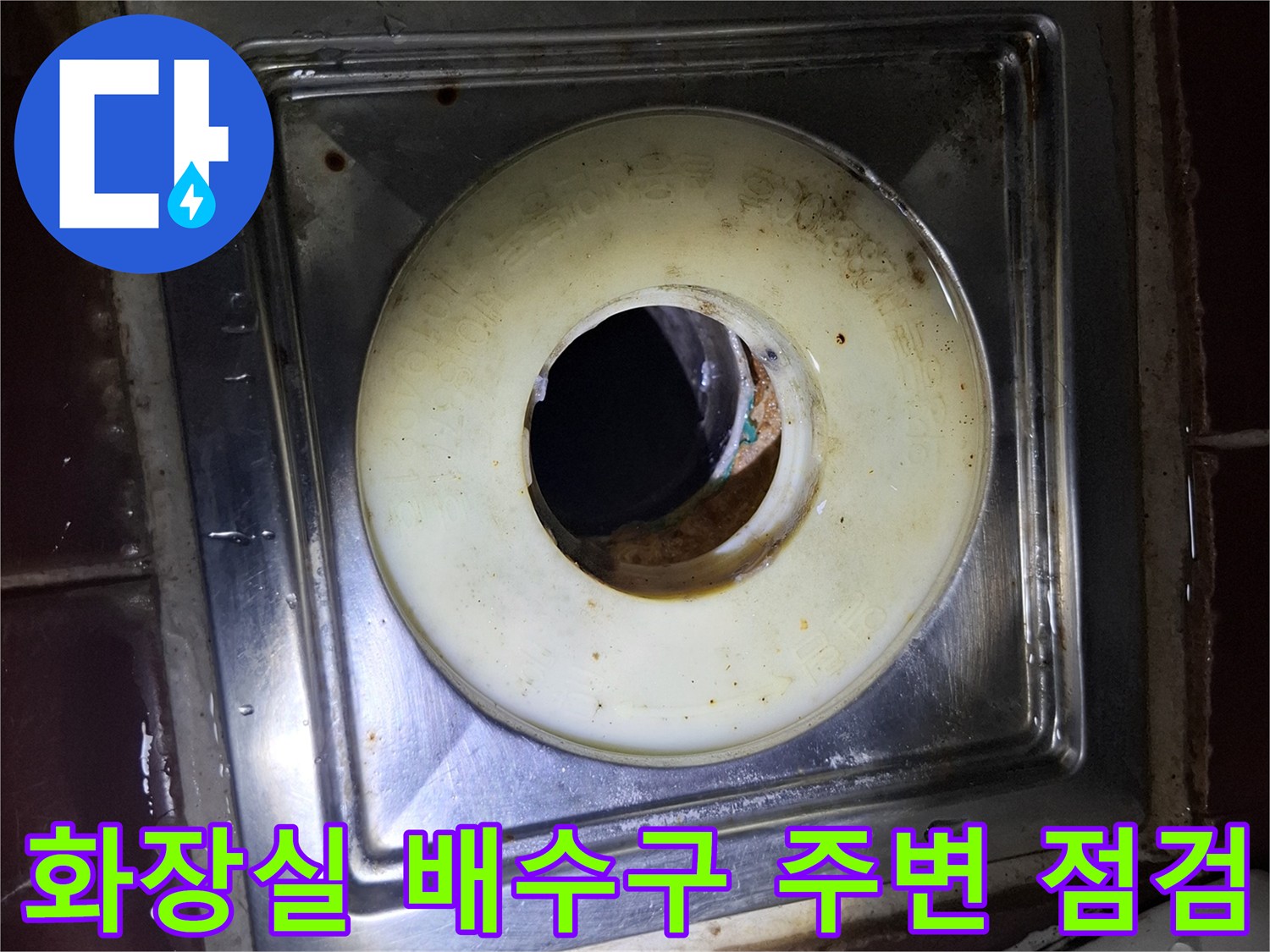스테인리스 배수구 커버-주변 타일 오염 상태