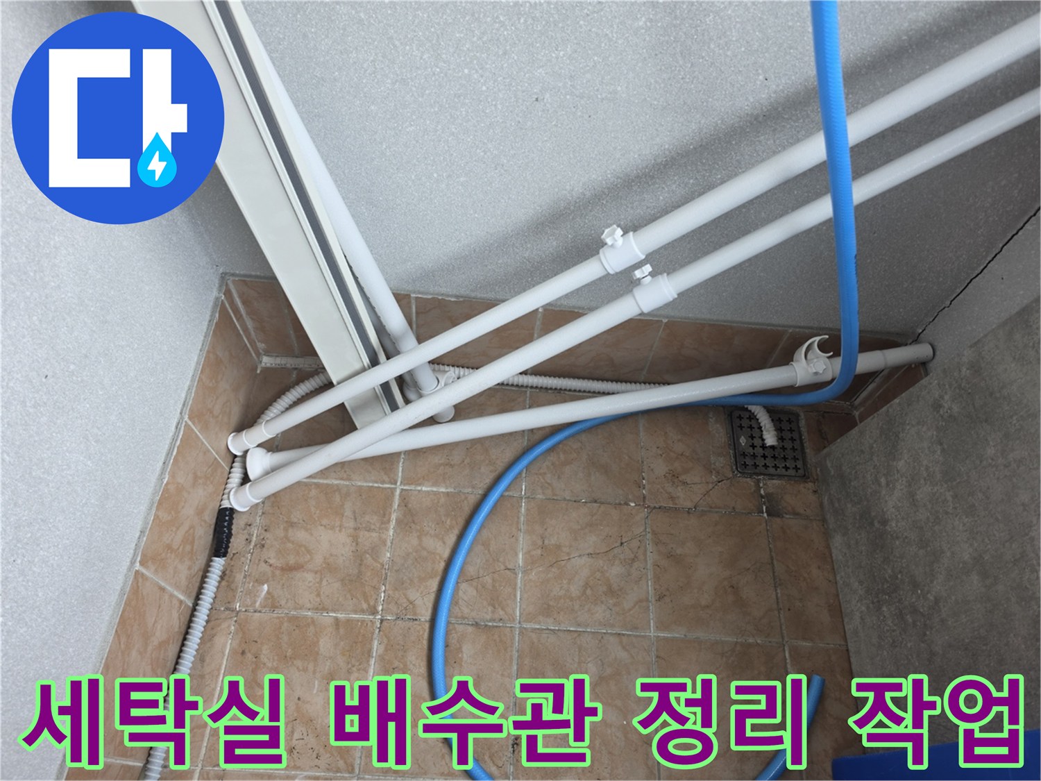 광주 오포 빌라-세탁실 배수구 주변 드레인 연장 및 배관 정비 모습