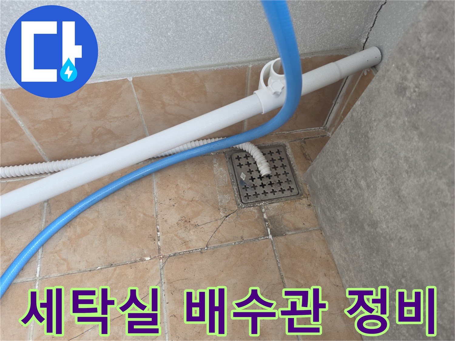 세탁실-배수구-주변-드레인-연장-작업-모습